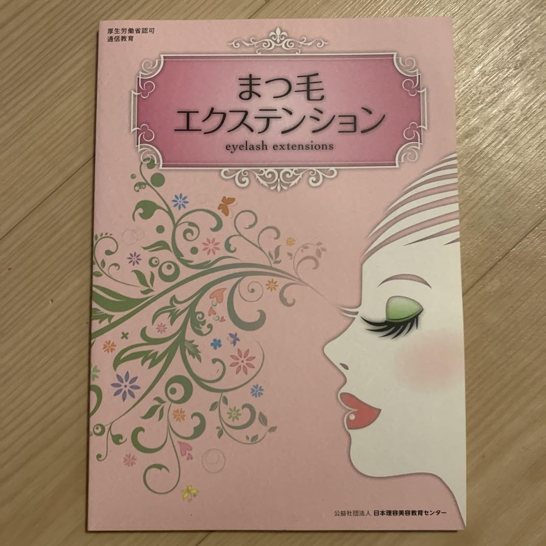 Amazon.co.jp: マツエク 参考書 教科書 : 文房具・オフィス用品